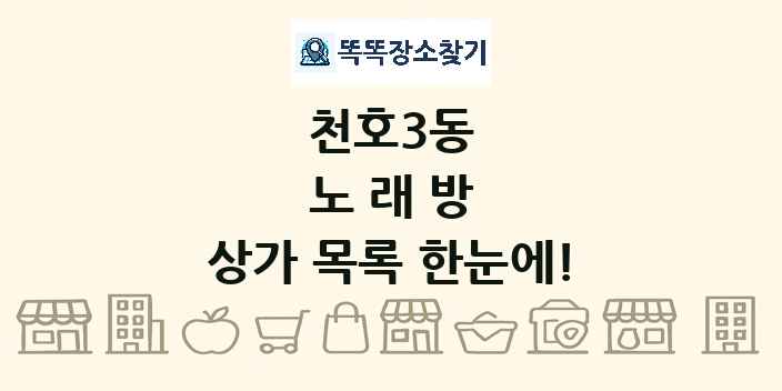 천호3동 노래방 상가 목록 및 정보