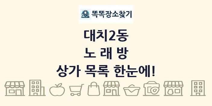 대치2동 노래방 상가 목록 및 정보