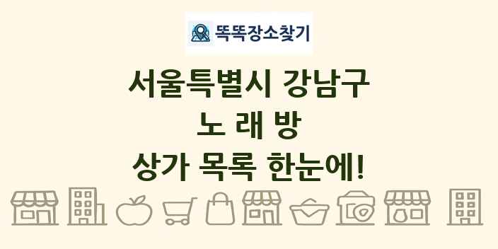 서울특별시 강남구 노래방 상가 목록 및 정보