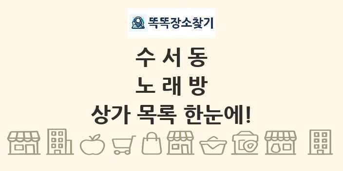 수서동 노래방 상가 목록 및 정보