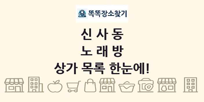 신사동 노래방 상가 목록 및 정보