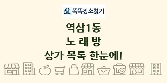 역삼1동 노래방 상가 목록 및 정보