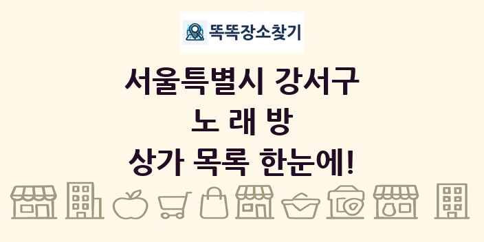 서울특별시 강서구 노래방 상가 목록 및 정보