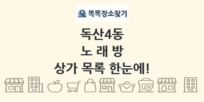 독산4동 노래방 상가 목록 및 정보