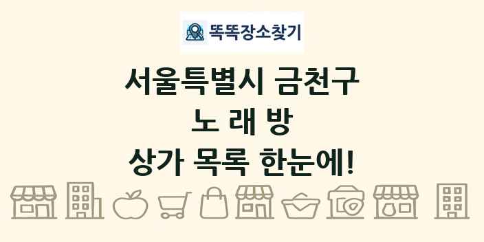 서울특별시 금천구 노래방 상가 목록 및 정보