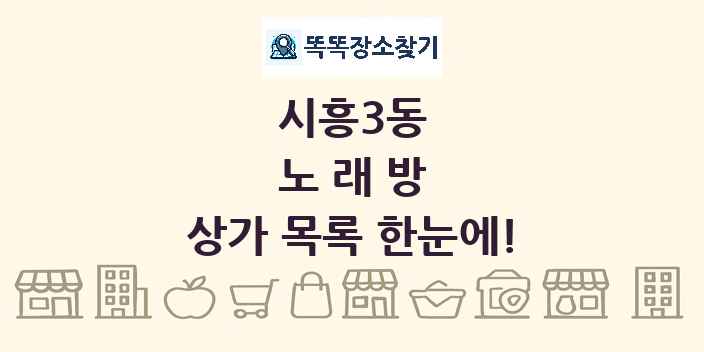 시흥3동 노래방 상가 목록 및 정보