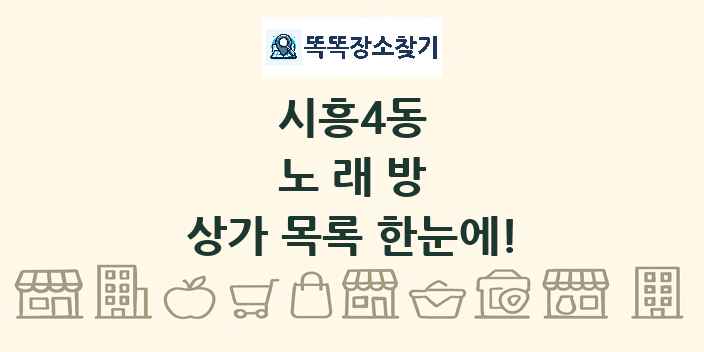 시흥4동 노래방 상가 목록 및 정보