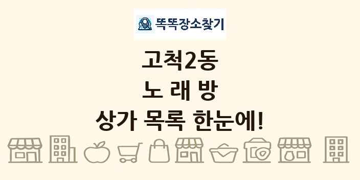 고척2동 노래방 상가 목록 및 정보