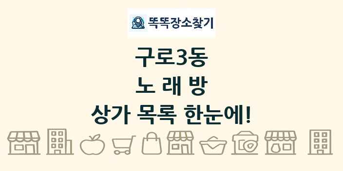 구로3동 노래방 상가 목록 및 정보