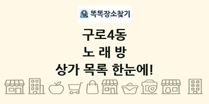구로4동 노래방 상가 목록 및 정보