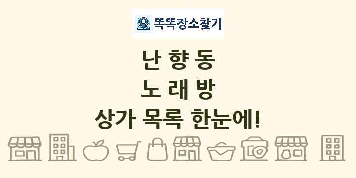 난향동 노래방 상가 목록 및 정보