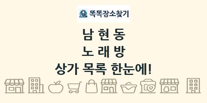 남현동 노래방 상가 목록 및 정보