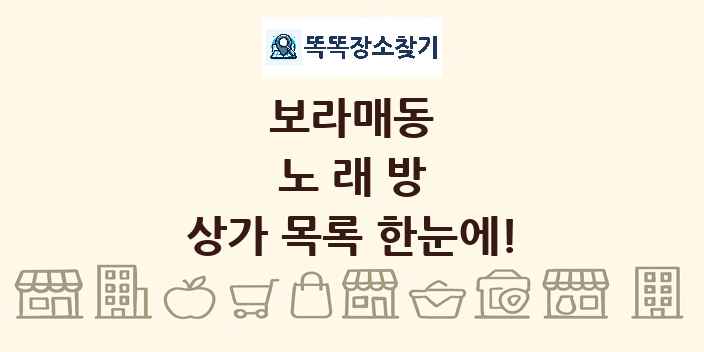 보라매동 노래방 상가 목록 및 정보