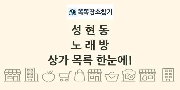 성현동 노래방 상가 목록 및 정보