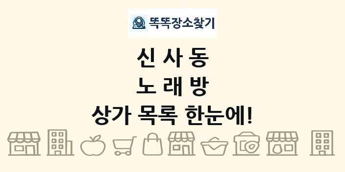 신사동 노래방 상가 목록 및 정보