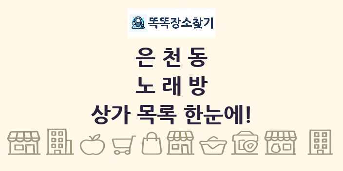은천동 노래방 상가 목록 및 정보