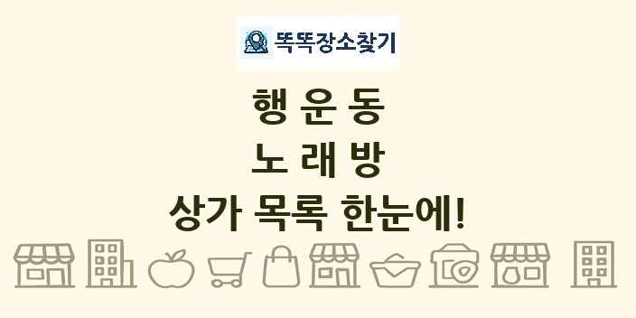 행운동 노래방 상가 목록 및 정보