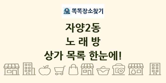 자양2동 노래방 상가 목록 및 정보