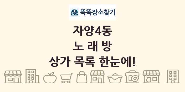 자양4동 노래방 상가 목록 및 정보
