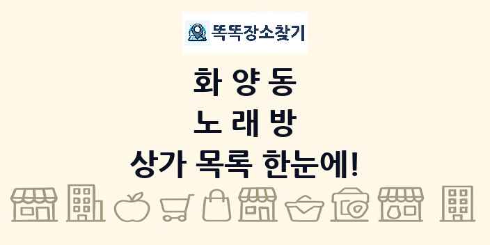 화양동 노래방 상가 목록 및 정보