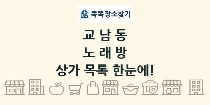 교남동 노래방 상가 목록 및 정보