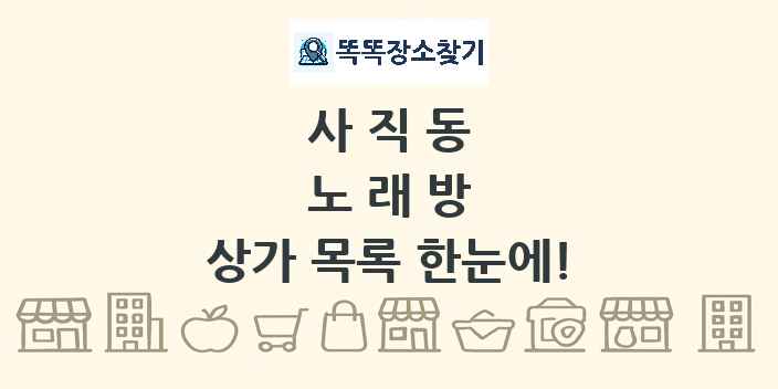 사직동 노래방 상가 목록 및 정보