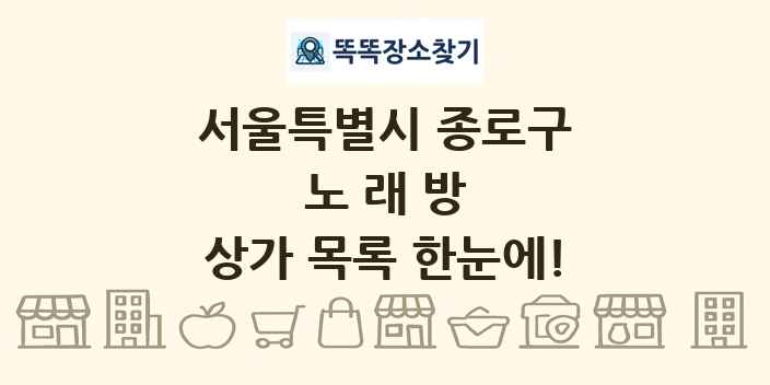 서울특별시 종로구 노래방 상가 목록 및 정보