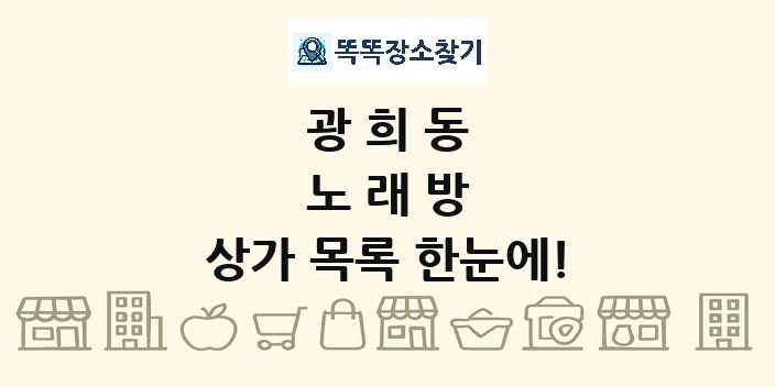 광희동 노래방 상가 목록 및 정보