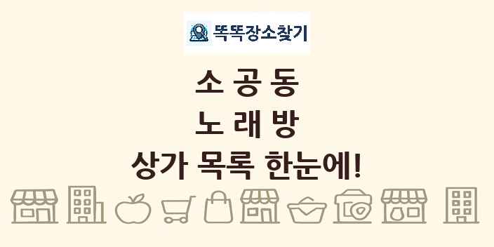 소공동 노래방 상가 목록 및 정보