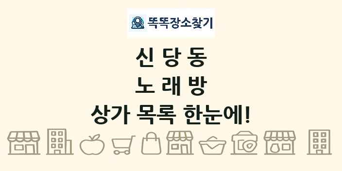 신당동 노래방 상가 목록 및 정보