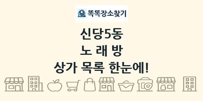 신당5동 노래방 상가 목록 및 정보
