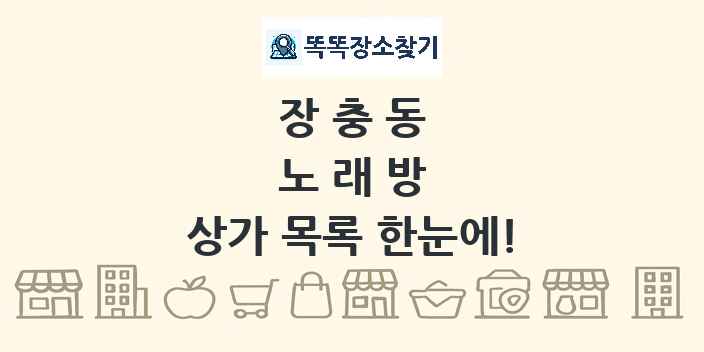 장충동 노래방 상가 목록 및 정보