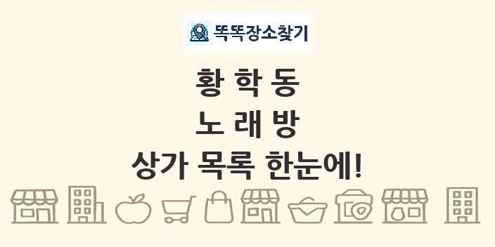 황학동 노래방 상가 목록 및 정보