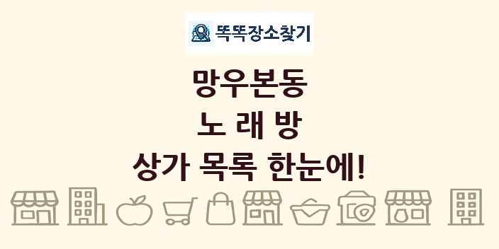 망우본동 노래방 상가 목록 및 정보