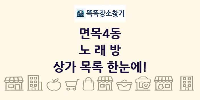 면목4동 노래방 상가 목록 및 정보