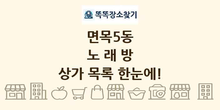 면목5동 노래방 상가 목록 및 정보