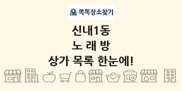 신내1동 노래방 상가 목록 및 정보