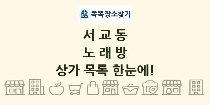 서교동 노래방 상가 목록 및 정보