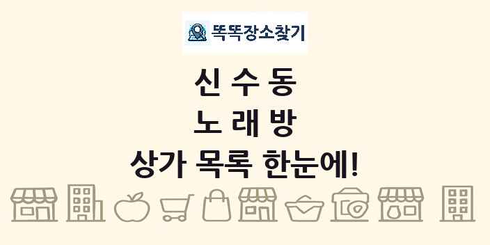 신수동 노래방 상가 목록 및 정보