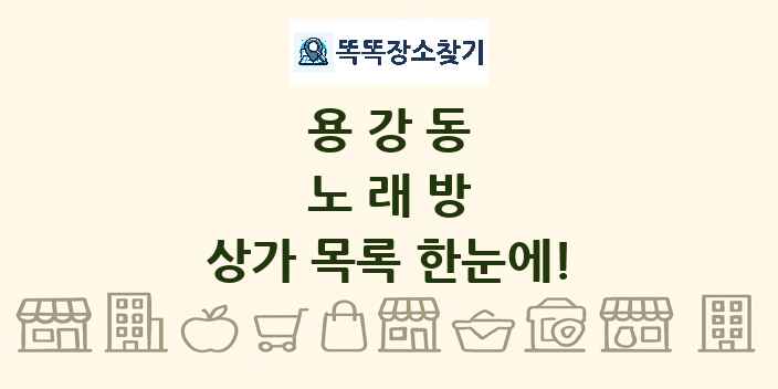 용강동 노래방 상가 목록 및 정보