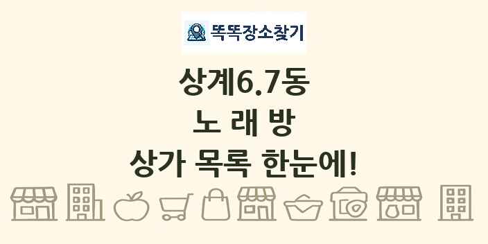 상계6.7동 노래방 상가 목록 및 정보