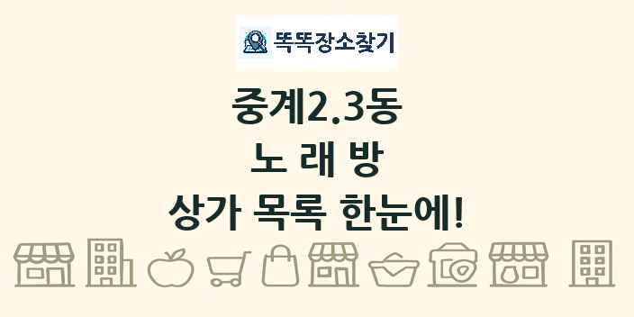 중계2.3동 노래방 상가 목록 및 정보