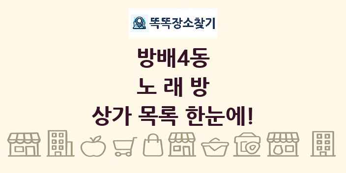 방배4동 노래방 상가 목록 및 정보