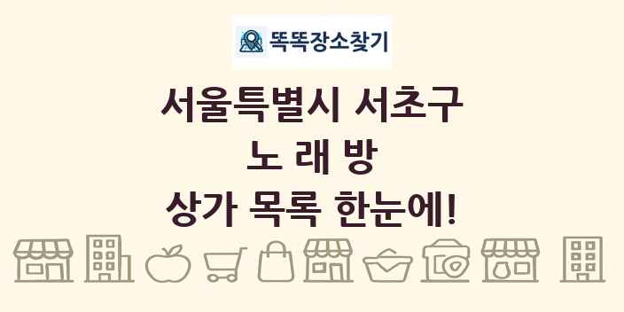 서울특별시 서초구 노래방 상가 목록 및 정보