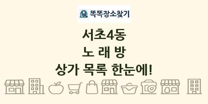 서초4동 노래방 상가 목록 및 정보