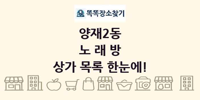 양재2동 노래방 상가 목록 및 정보