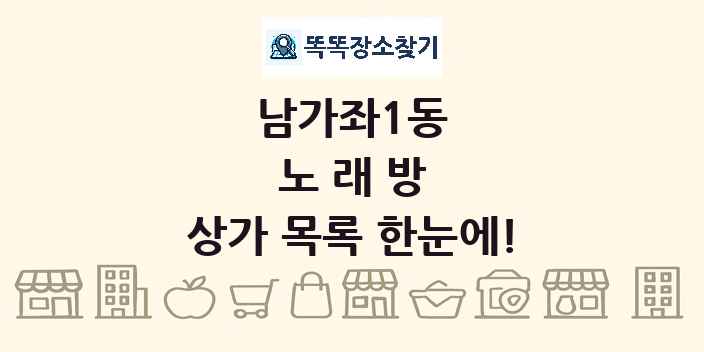 남가좌1동 노래방 상가 목록 및 정보