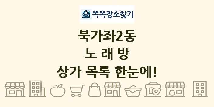북가좌2동 노래방 상가 목록 및 정보