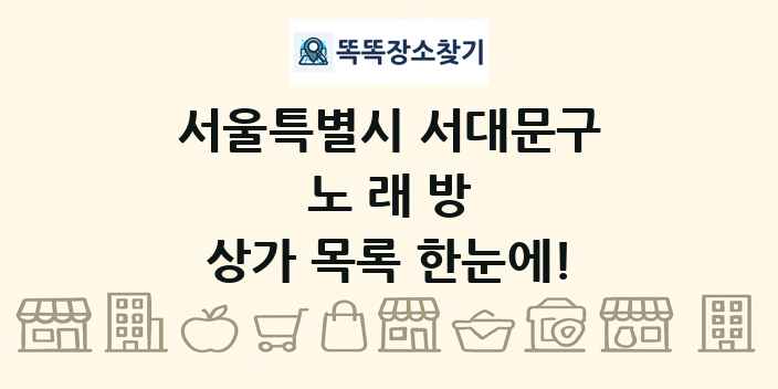 서울특별시 서대문구 노래방 상가 목록 및 정보