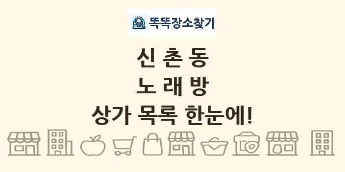 신촌동 노래방 상가 목록 및 정보